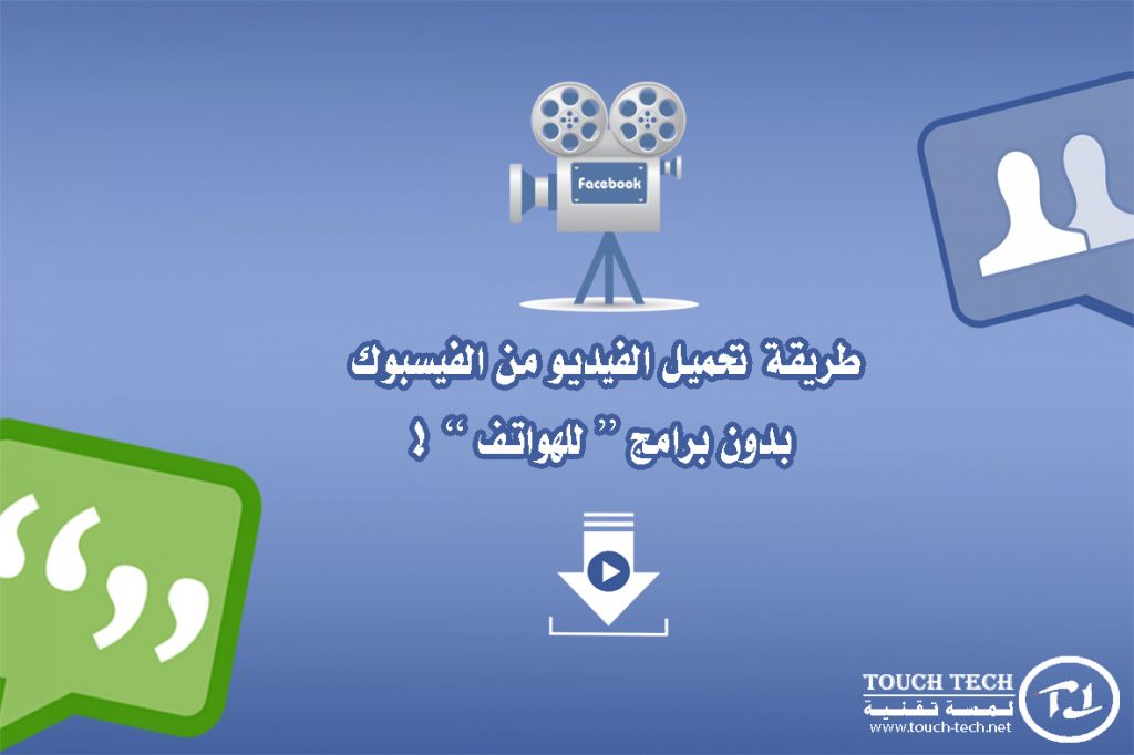تحميل الفيديو من الفيسبوك