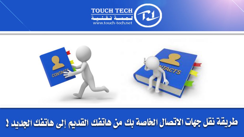 نقل جهات الاتصال الخاصة بك من هاتفك القديم إلى هاتفك الجديد