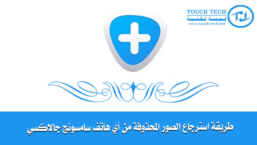 استرجاع الصور المحذوفة من أي هاتف سامسونج جالاكسي