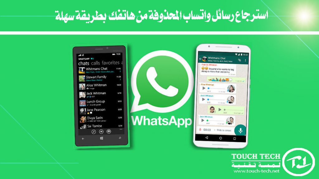 استرجاع رسائل واتساب المحذوفة من هاتفك بطريقة سهلة