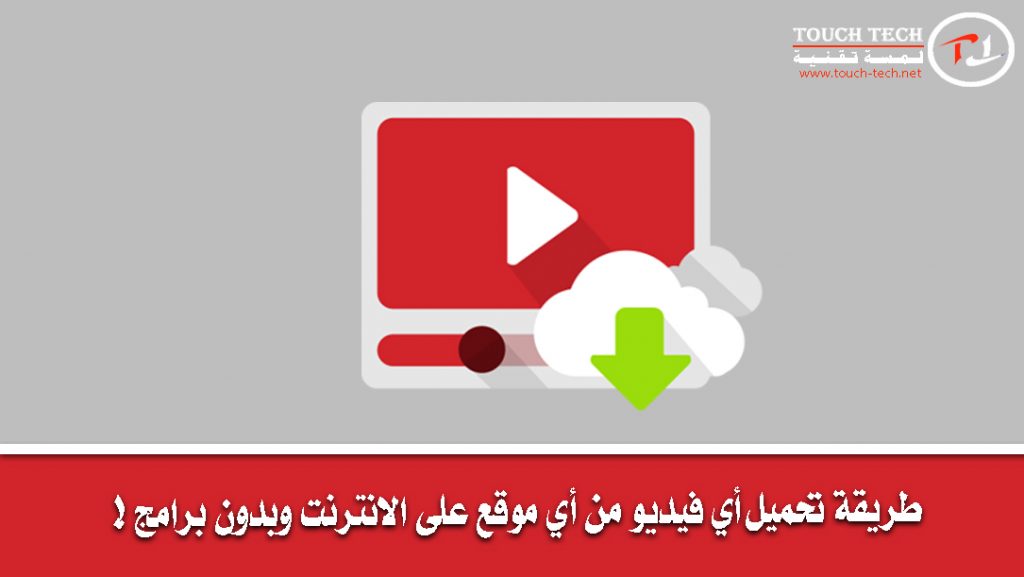 تحميل فيديو من اي موقع