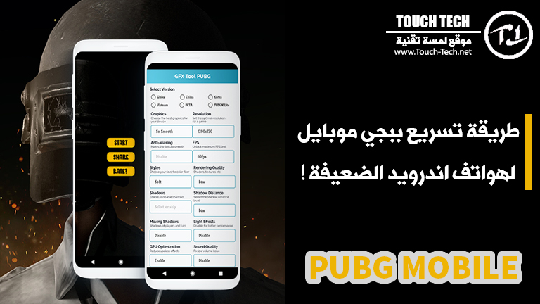 طريقة تسريع ببجي موبايل لهواتف اندرويد الضعيفة