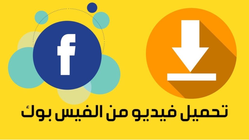 تحميل الفيديو من الفيسبوك