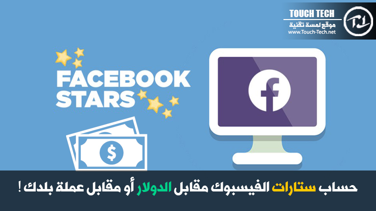 حساب ستارات الفيسبوك مقابل الدولار أو مقابل عملة بلدك !